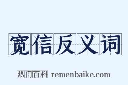 宽信反义词是什么意思的图片